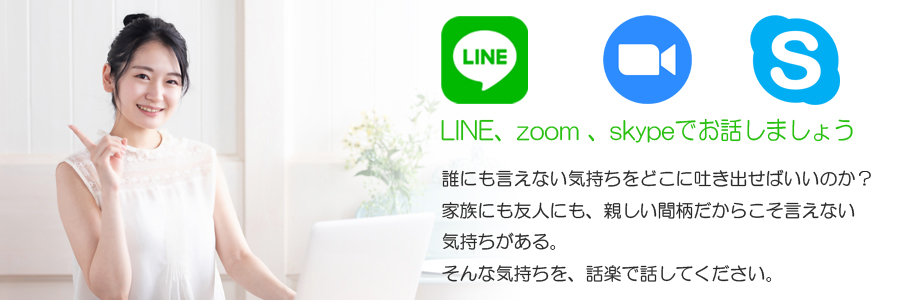 悩み相談、グチ、話し相手にはオンラインカウンセリングの話楽をご利用ください